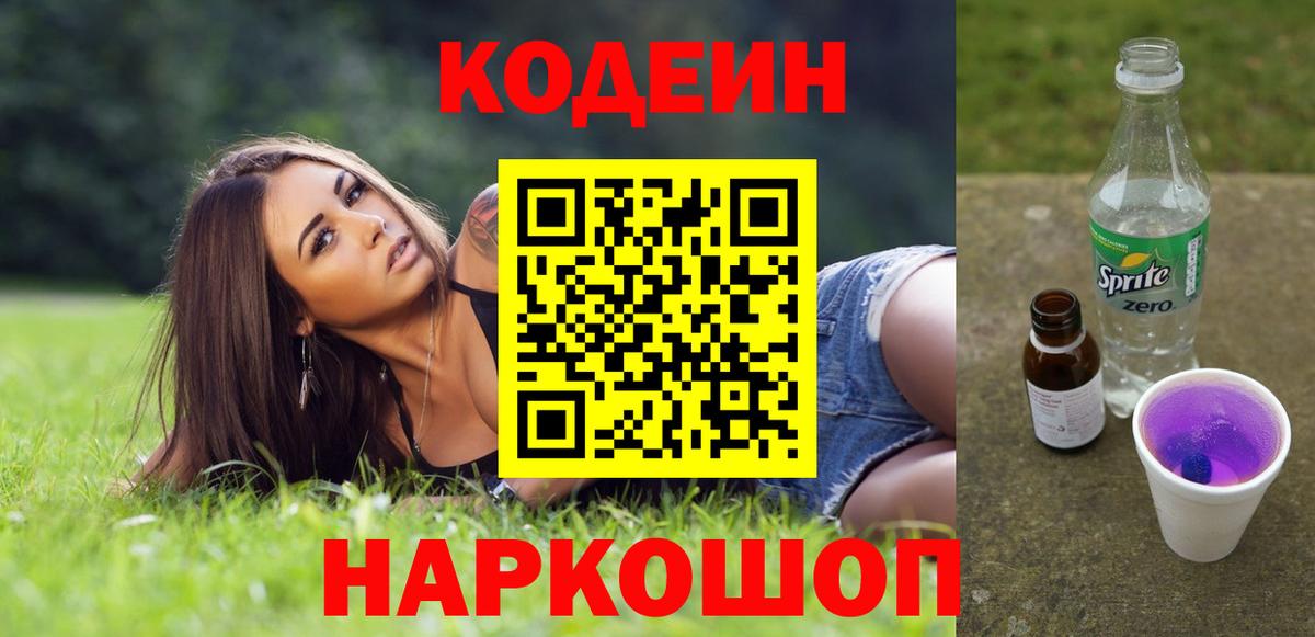 Кодеиновый сироп Lean Purple Drank Дальнереченск
